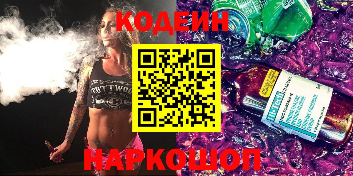 Кодеиновый сироп Lean напиток Lean (лин)  Codein Purple Drank  Красногорск  Вход с VPN 